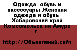 Одежда, обувь и аксессуары Женская одежда и обувь. Хабаровский край,Комсомольск-на-Амуре г.